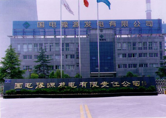 國電豫源